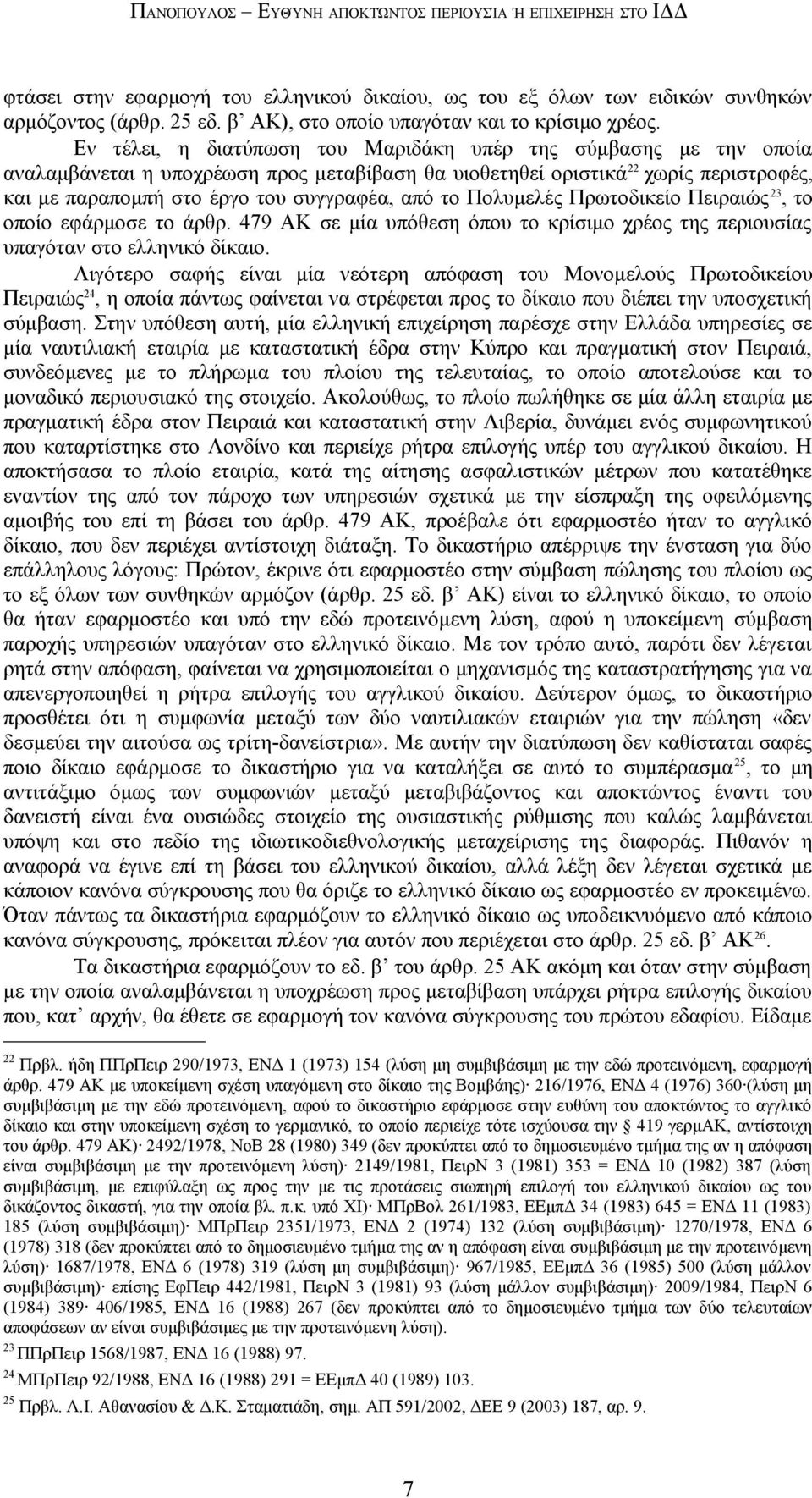 Εν τέλει, η διατύπωση του Μαριδάκη υπέρ της σύμβασης με την οποία αναλαμβάνεται η υποχρέωση προς μεταβίβαση θα υιοθετηθεί οριστικά 22 χωρίς περιστροφές, και με παραπομπή στο έργο του συγγραφέα, από