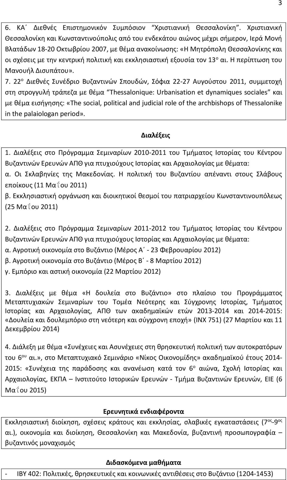 κεντρική πολιτική και εκκλησιαστική εξουσία τον 13 ο αι. Η περίπτωση του Μανουήλ Δισυπάτου». 7.