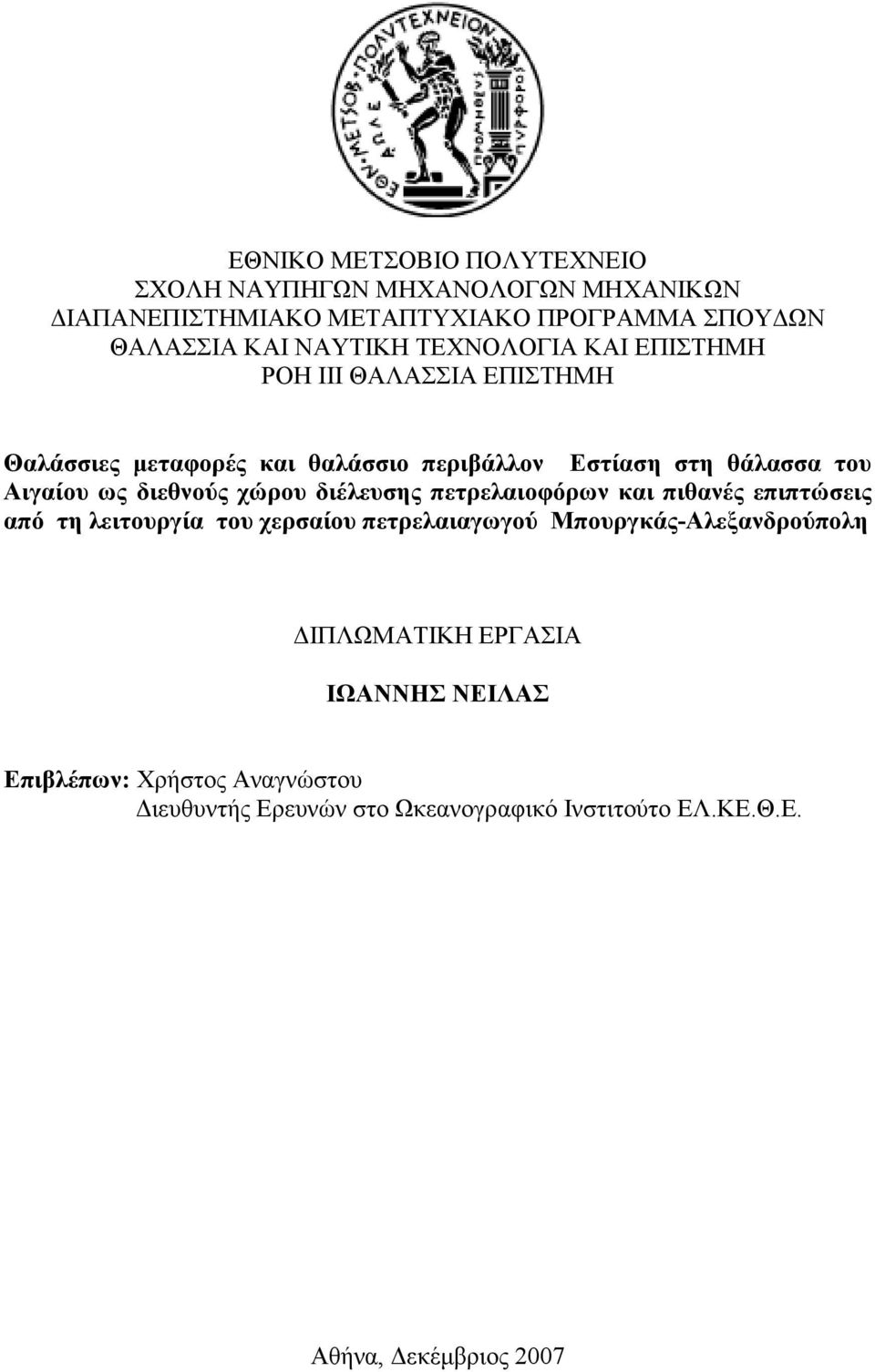 διεθνούς χώρου διέλευσης πετρελαιοφόρων και πιθανές επιπτώσεις από τη λειτουργία του χερσαίου πετρελαιαγωγού Μπουργκάς-Αλεξανδρούπολη