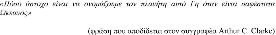 σαφέστατα Ωκεανός» (φράση που