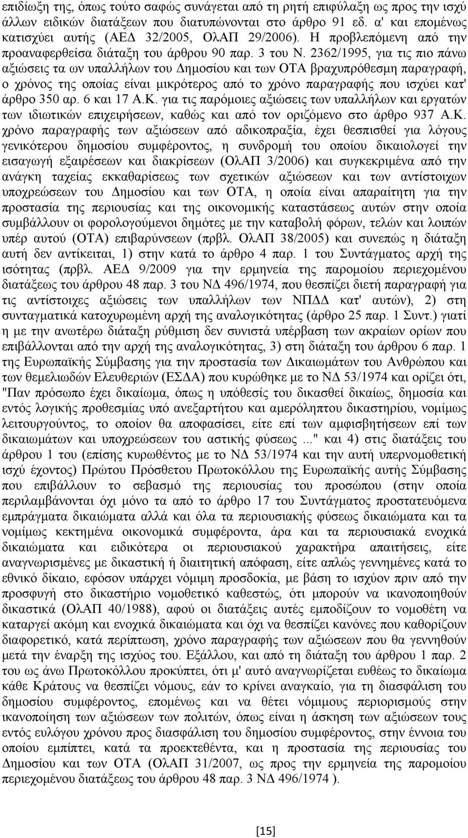 2362/1995, για τις πιο πάνω αξιώσεις τα ων υπαλλήλων του ηµοσίου και των ΟΤΑ βραχυπρόθεσµη παραγραφή, ο χρόνος της οποίας είναι µικρότερος από το χρόνο παραγραφής που ισχύει κατ' άρθρο 350 αρ.