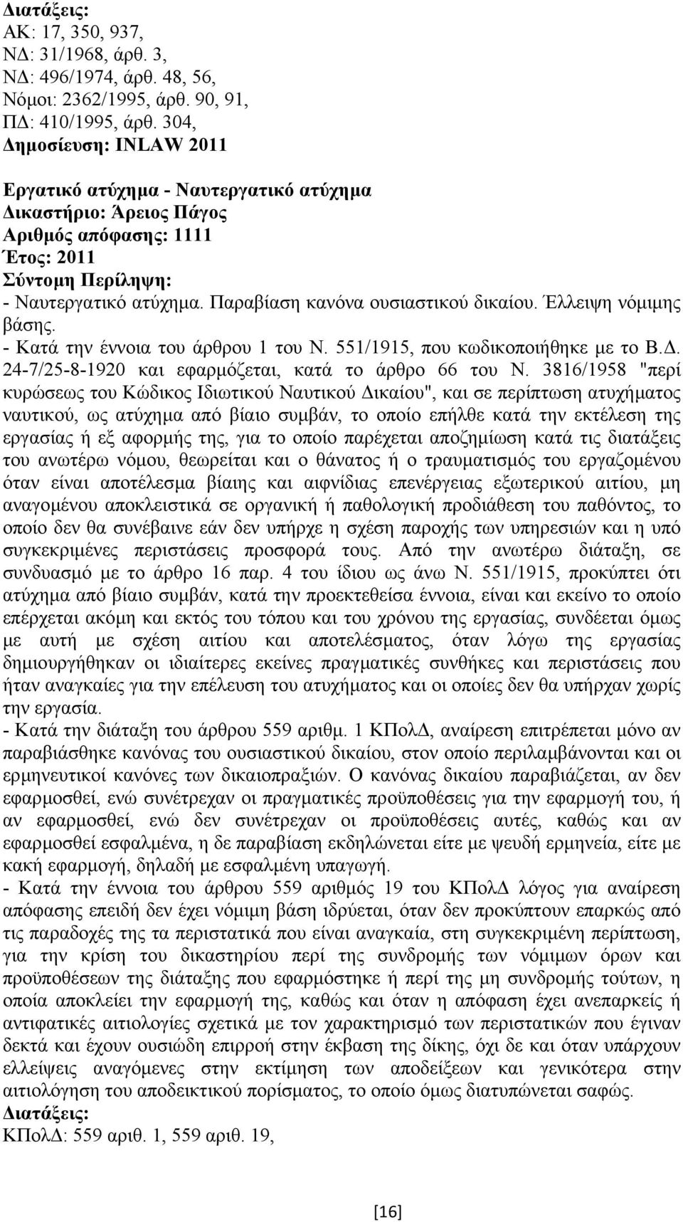 Έλλειψη νόµιµης βάσης. - Κατά την έννοια του άρθρου 1 του Ν. 551/1915, που κωδικοποιήθηκε µε το Β.. 24-7/25-8-1920 και εφαρµόζεται, κατά το άρθρο 66 του Ν.