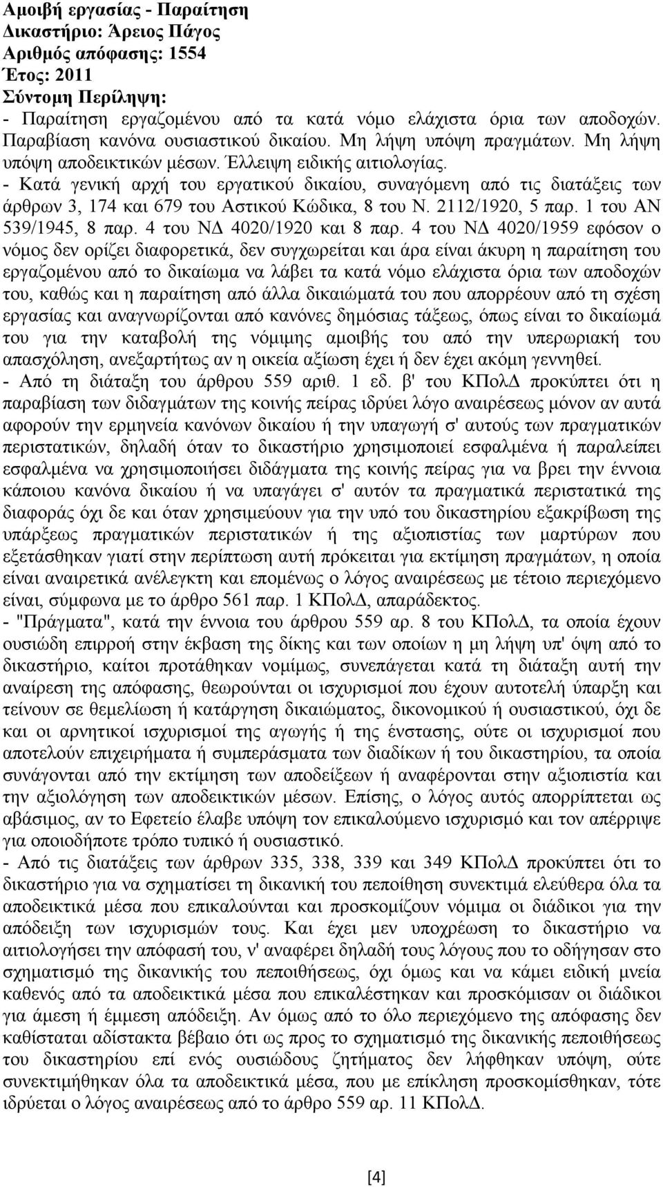 - Κατά γενική αρχή του εργατικού δικαίου, συναγόµενη από τις διατάξεις των άρθρων 3, 174 και 679 του Αστικού Κώδικα, 8 του Ν. 2112/1920, 5 παρ. 1 του ΑΝ 539/1945, 8 παρ. 4 του Ν 4020/1920 και 8 παρ.