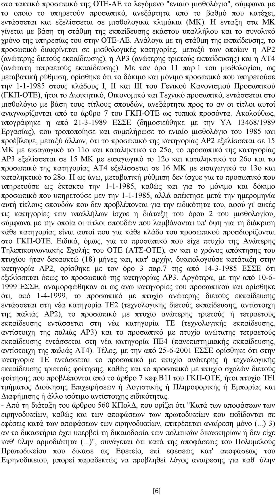 Ανάλογα µε τη στάθµη της εκπαίδευσης, το προσωπικό διακρίνεται σε µισθολογικές κατηγορίες, µεταξύ των οποίων η ΑΡ2 (ανώτερης διετούς εκπαίδευσης), η ΑΡ3 (ανώτερης τριετούς εκπαίδευσης) και η ΑΤ4