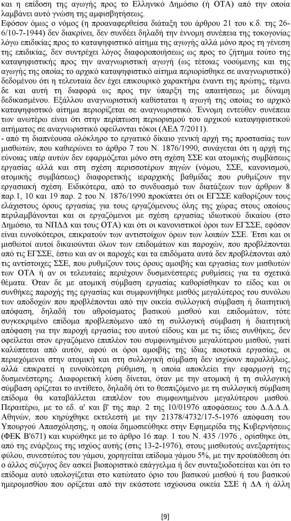 άταξη του άρθρου 21 του κ.δ.