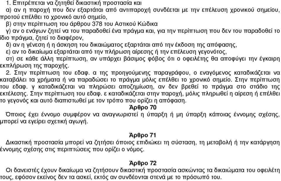 δικαιώματος εξαρτάται από την έκδοση της απόφασης, ε) αν το δικαίωμα εξαρτάται από την πλήρωση αίρεσης ή την επέλευση γεγονότος, στ) σε κάθε άλλη περίπτωση, αν υπάρχει βάσιμος φόβος ότι ο οφειλέτης