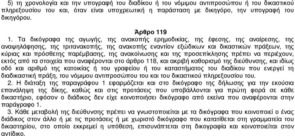 Τα δικόγραφα της αγωγής, της ανακοπής ερημοδικίας, της έφεσης, της αναίρεσης, της αναψηλάφησης, της τριτανακοπής, της ανακοπής εναντίον εξώδικων και δικαστικών πράξεων, της κύριας και πρόσθετης