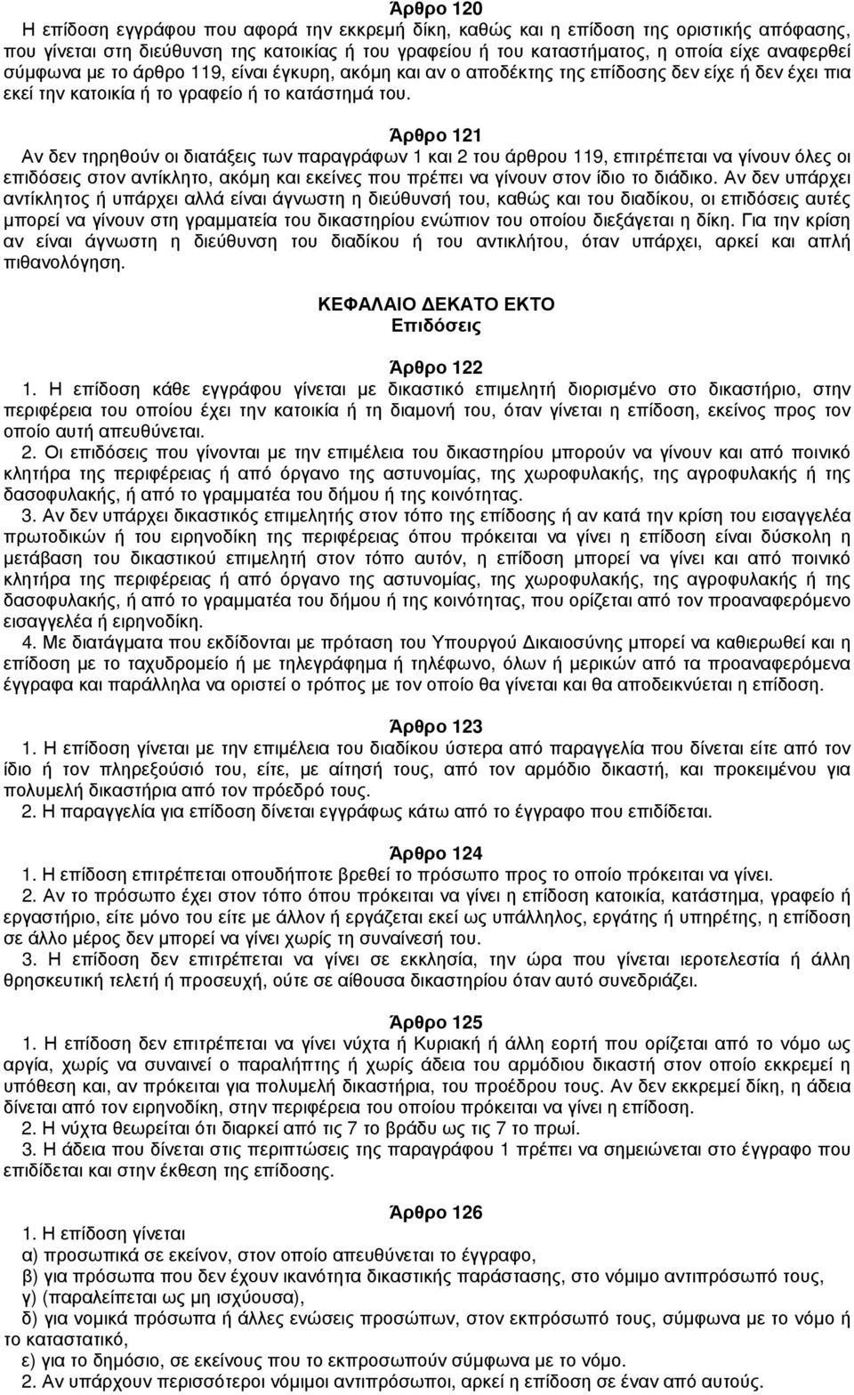 Άρθρο 121 Αν δεν τηρηθούν οι διατάξεις των παραγράφων 1 και 2 του άρθρου 119, επιτρέπεται να γίνουν όλες οι επιδόσεις στον αντίκλητο, ακόμη και εκείνες που πρέπει να γίνουν στον ίδιο το διάδικο.