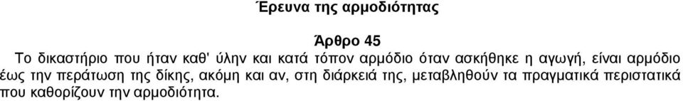 αρμόδιο έως την περάτωση της δίκης, ακόμη και αν, στη διάρκειά