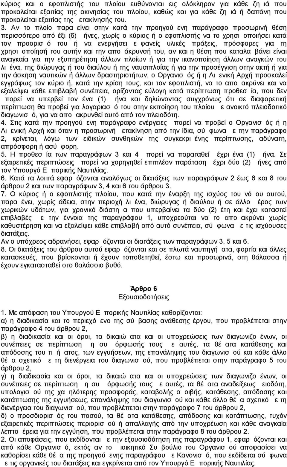 Αν το πλοίο παραμείνει στην κατά την προηγούμενη παράγραφο προσωρινή θέση περισσότερο από έξι (6) μήνες, χωρίς ο κύριος ή ο εφοπλιστής να το χρησιμοποιήσει κατά τον προορισμό του ή να ενεργήσει