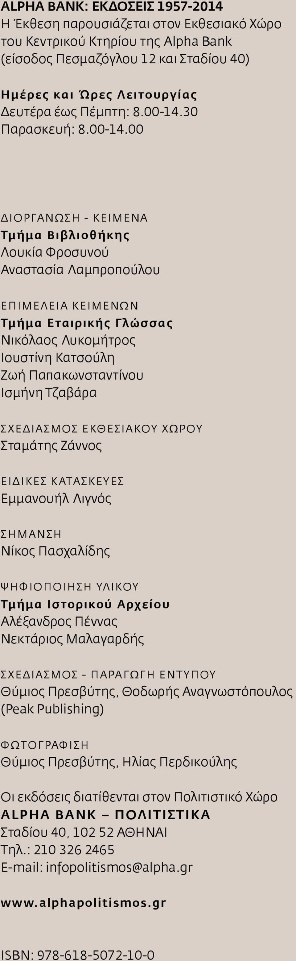 00 ΔΙΟΡΓΑΝΩΣΗ - ΚΕΙΜΕΝΑ Τμήμα Βιβλιοθήκης Λουκία Φροσυνού Αναστασία Λαμπροπούλου ΕΠΙΜΕΛΕΙΑ ΚΕΙΜΕΝΩΝ Τμήμα Εταιρικής Γλώσσας Νικόλαος Λυκομήτρος Ιουστίνη Κατσούλη Ζωή Παπακωνσταντίνου Ισμήνη Τζαβάρα