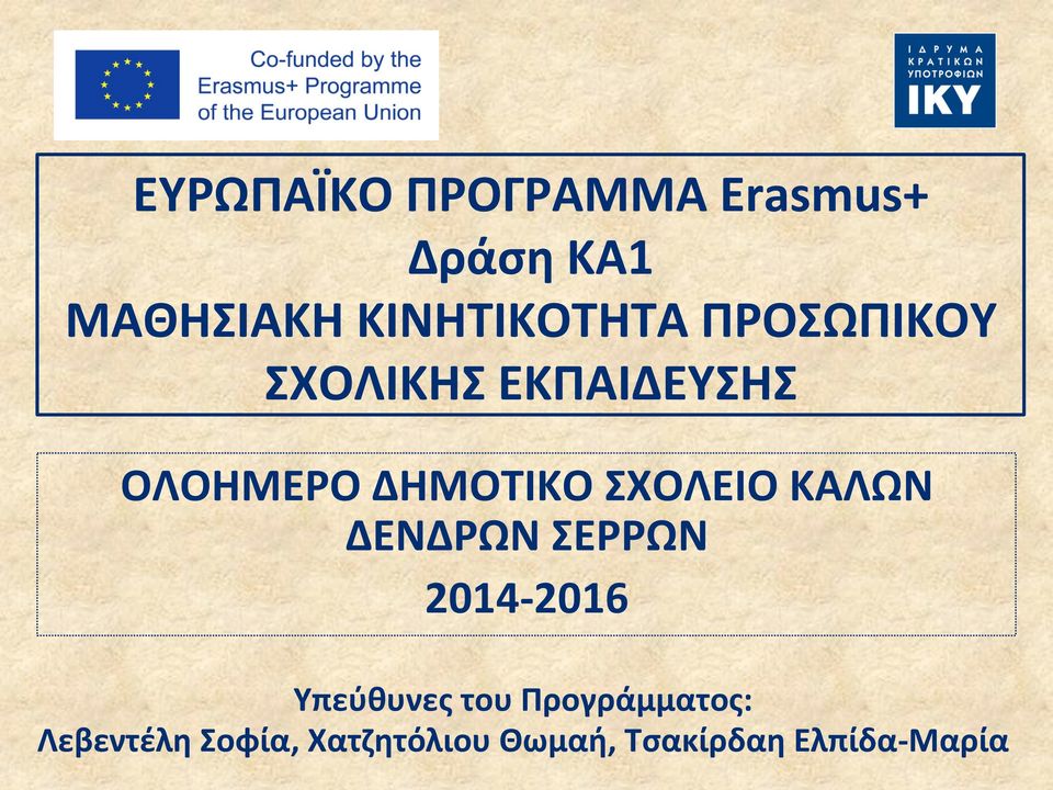 ΔΗΜΟΤΙΚΟ ΣΧΟΛΕΙΟ ΚΑΛΩΝ ΔΕΝΔΡΩΝ ΣΕΡΡΩΝ 2014 2016 Υπεύθυνες