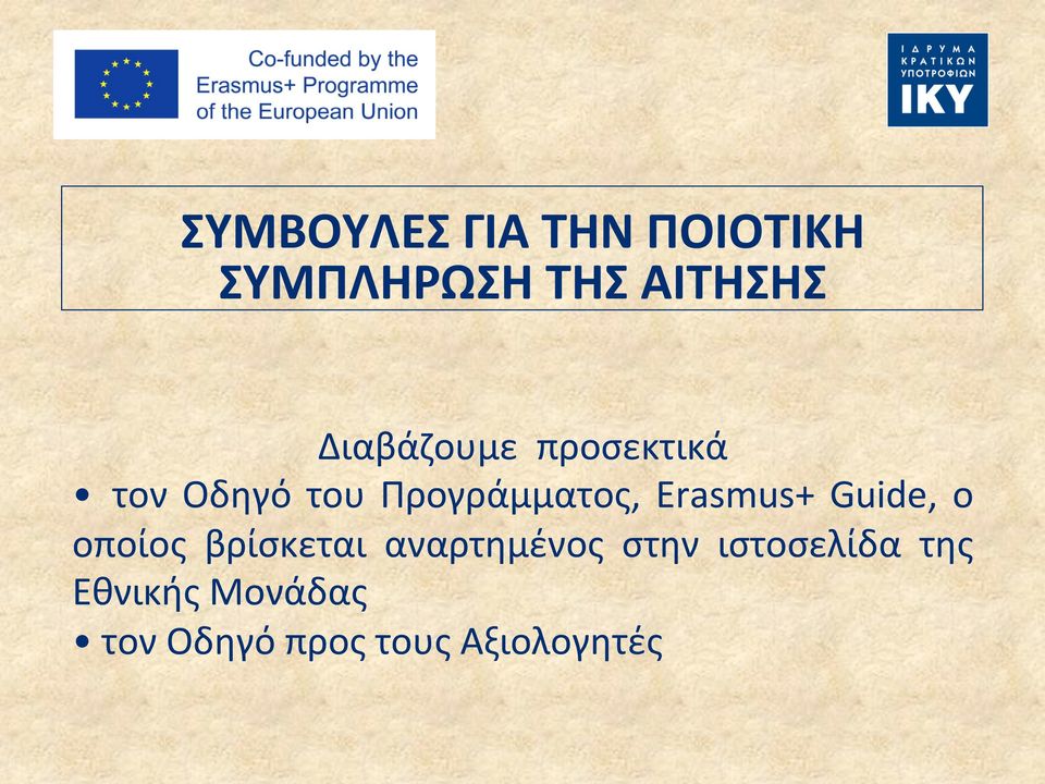 Erasmus+ Guide, ο οποίος βρίσκεται αναρτημένος στην