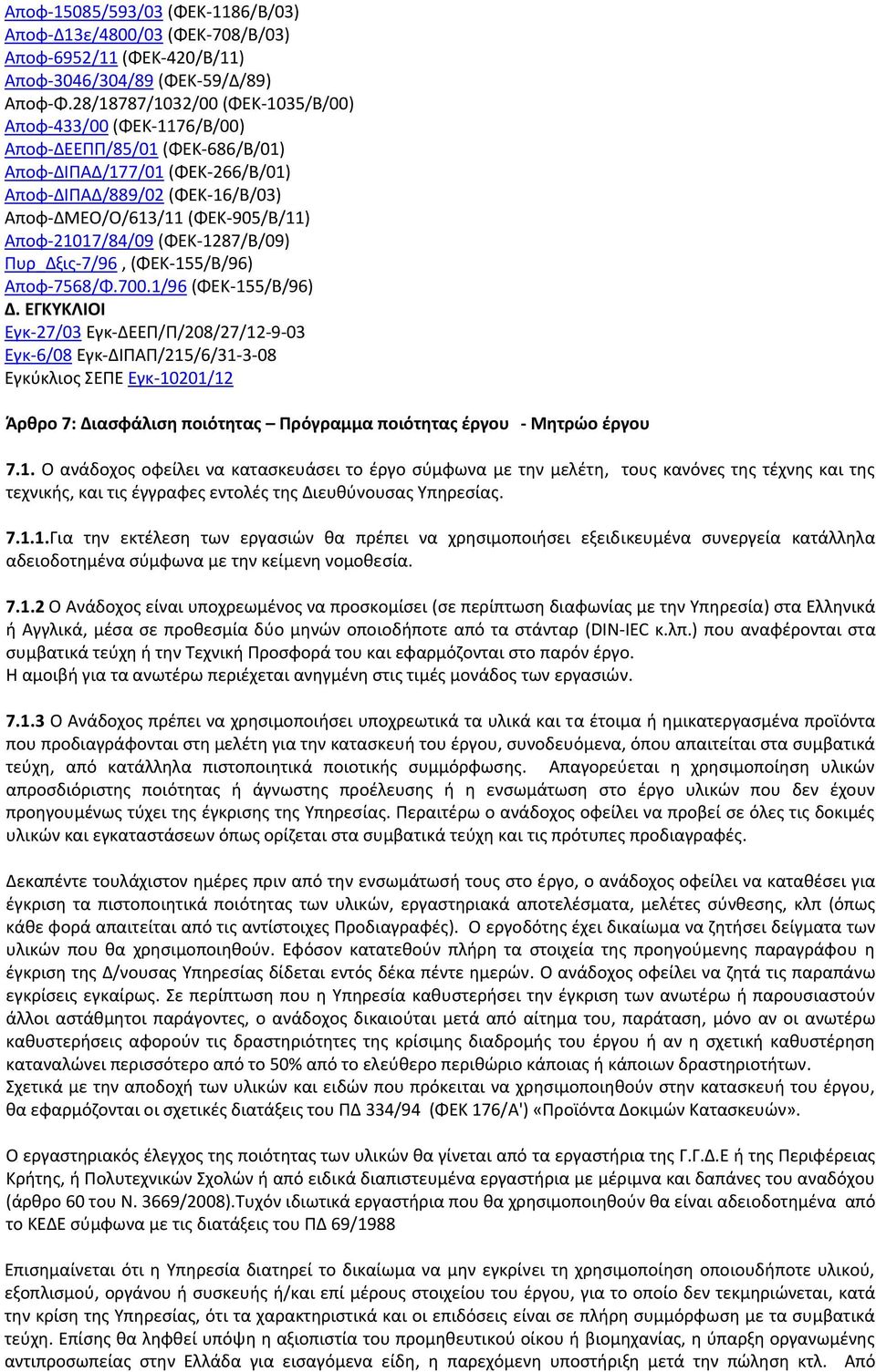 21017/84/09 (ΦΕΚ 1287/Β/09) Πυρ_Δξις 7/96, (ΦΕΚ 155/Β/96) Αποφ 7568/Φ.700.1/96 (ΦΕΚ 155/Β/96) Δ.