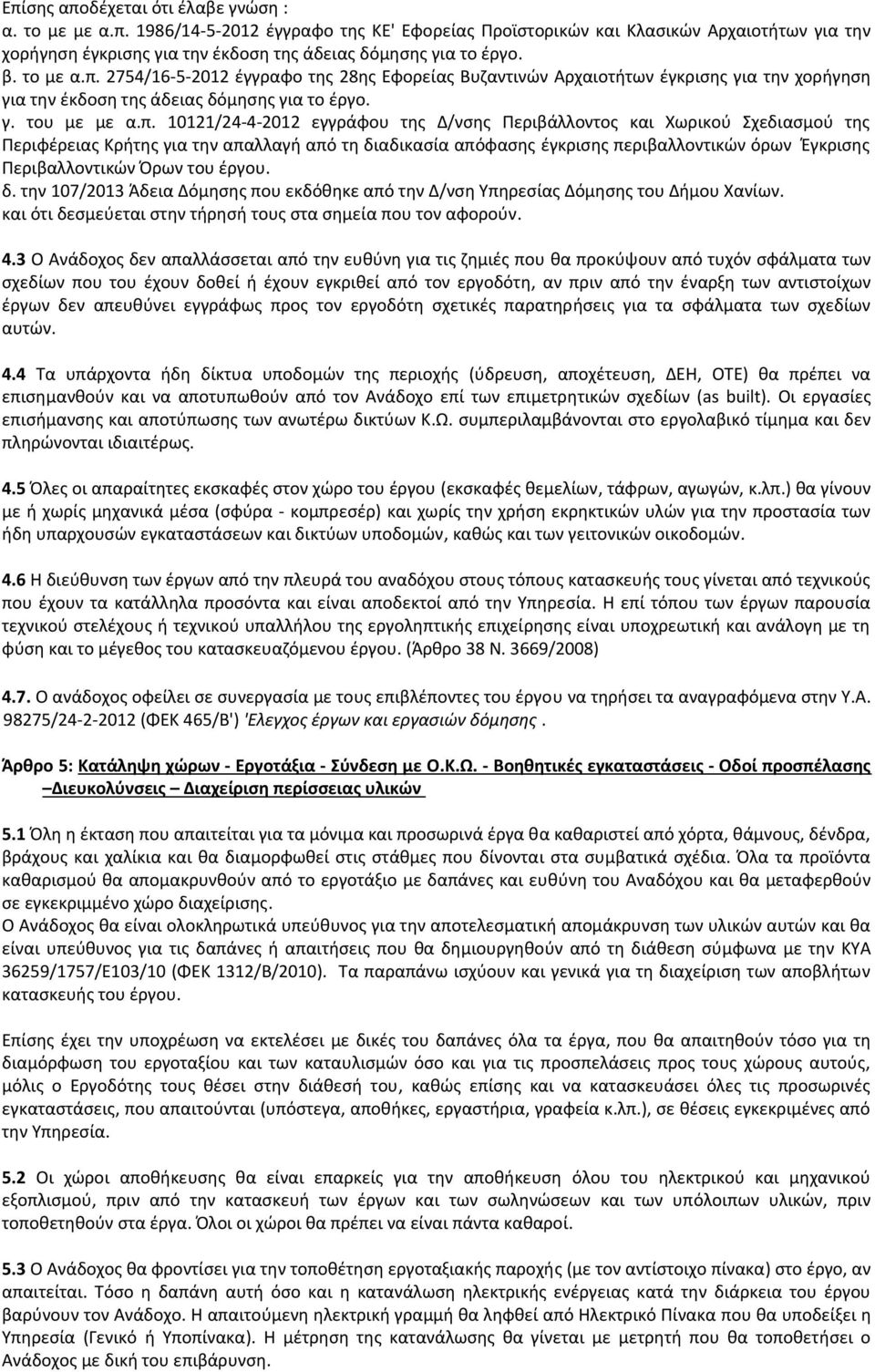 2754/16 5 2012 έγγραφο της 28ης Εφορείας Βυζαντινών Αρχαιοτήτων έγκρισης για την χορήγηση για την έκδοση της άδειας δόμησης για το έργο. γ. του με με α.π.
