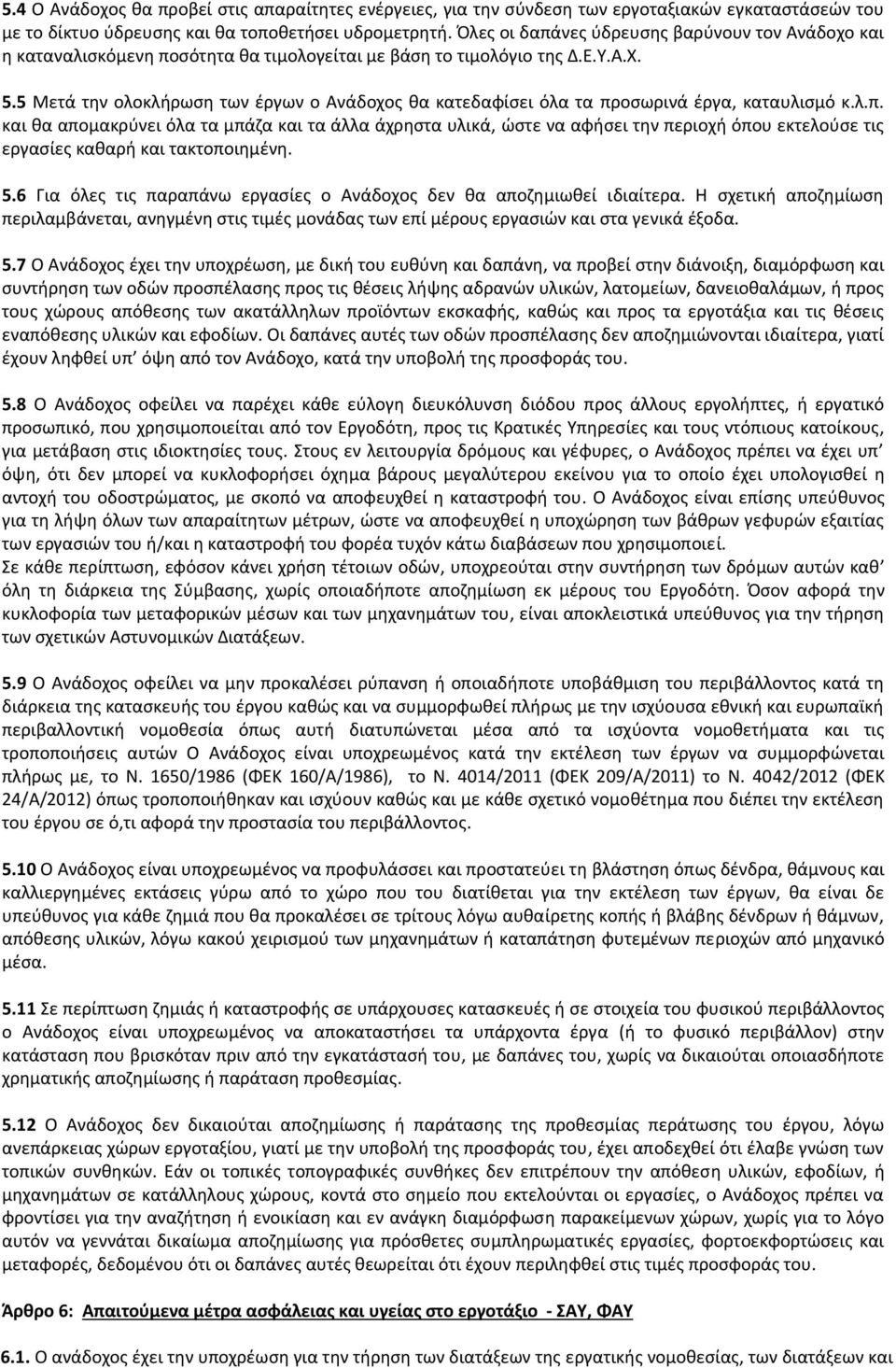 5 Μετά την ολοκλήρωση των έργων ο Ανάδοχος θα κατεδαφίσει όλα τα πρ