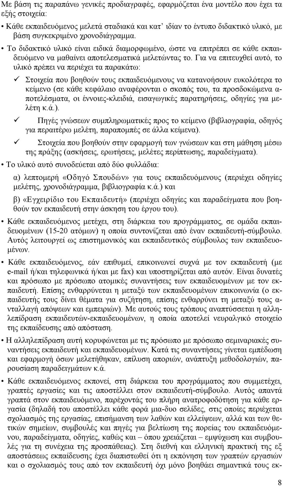 Για να επιτευχθεί αυτό, το υλικό πρέπει να περιέχει τα παρακάτω: Στοιχεία που βοηθούν τους εκπαιδευόμενους να κατανοήσουν ευκολότερα το κείμενο (σε κάθε κεφάλαιο αναφέρονται ο σκοπός του, τα