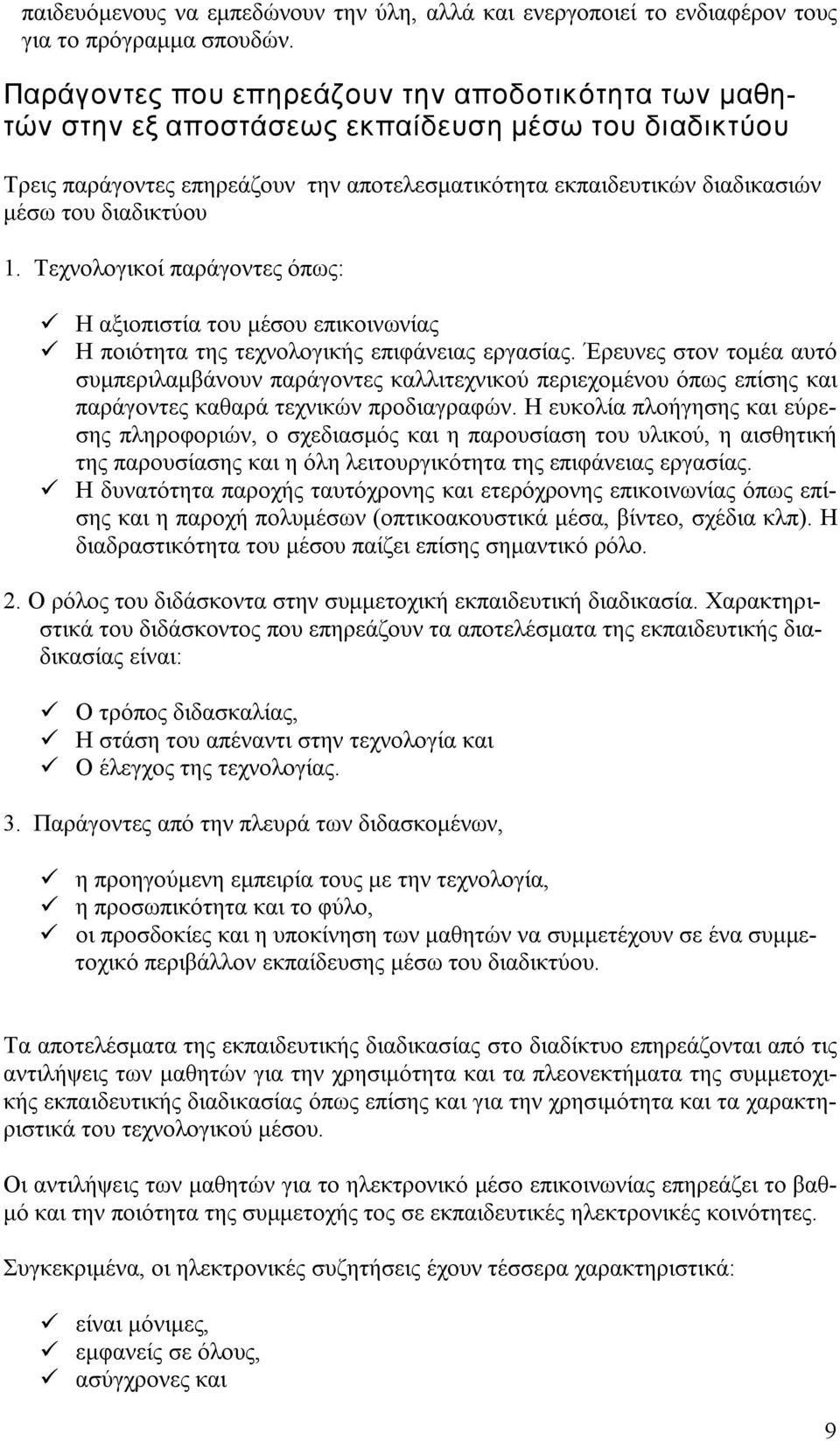 διαδικτύου 1. Τεχνολογικοί παράγοντες όπως: Η αξιοπιστία του μέσου επικοινωνίας Η ποιότητα της τεχνολογικής επιφάνειας εργασίας.