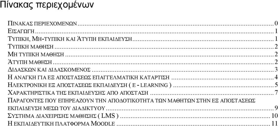 ..4 ΗΛΕΚΤΡΟΝΙΚΗ ΕΞ ΑΠΟΣΤΑΣΕΩΣ ΕΚΠΑΙΔΕΥΣΗ ( E LEARNING )...5 ΧΑΡΑΚΤΗΡΙΣΤΙΚΑ ΤΗΣ ΕΚΠΑΙΔΕΥΣΗΣ ΑΠΟ ΑΠΟΣΤΑΣΗ.