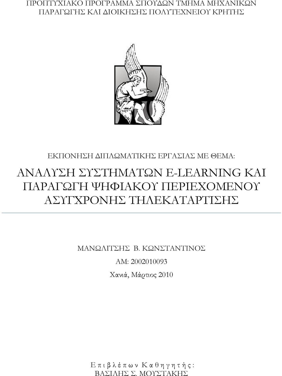 ΠΑΡΑΓΩΓΗ ΨΗΦΙΑΚΟΥ ΠΕΡΙΕΧΟΜΕΝΟΥ ΑΣΥΓΧΡΟΝΗΣ ΤΗΛΕΚΑΤΑΡΤΙΣΗΣ ΜΑΝΩΛΙΤΣΗΣ Β.