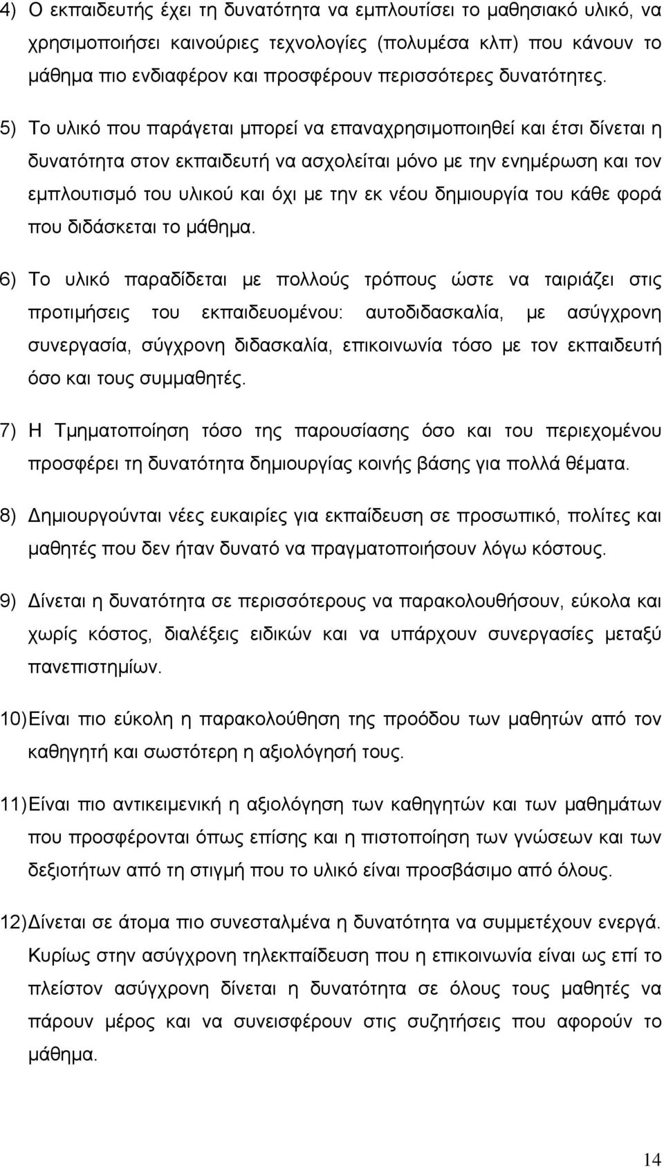 5) Το υλικό που παράγεται μπορεί να επαναχρησιμοποιηθεί και έτσι δίνεται η δυνατότητα στον εκπαιδευτή να ασχολείται μόνο με την ενημέρωση και τον εμπλουτισμό του υλικού και όχι με την εκ νέου