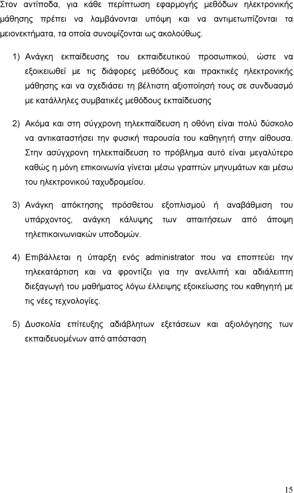 κατάλληλες συμβατικές μεθόδους εκπαίδευσης 2) Ακόμα και στη σύγχρονη τηλεκπαίδευση η οθόνη είναι πολύ δύσκολο να αντικαταστήσει την φυσική παρουσία του καθηγητή στην αίθουσα.