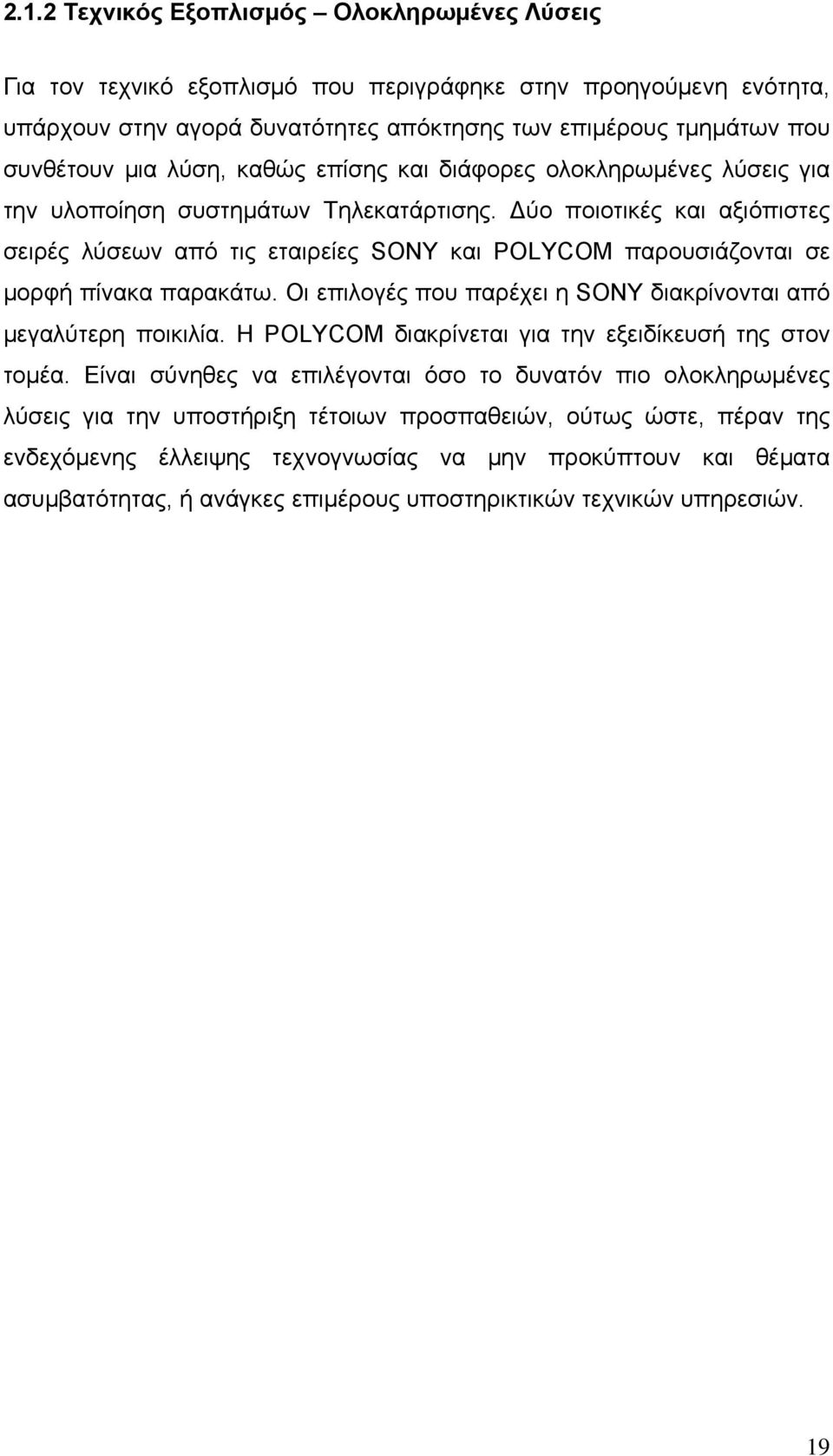 Δύο ποιοτικές και αξιόπιστες σειρές λύσεων από τις εταιρείες SONY και POLYCOM παρουσιάζονται σε μορφή πίνακα παρακάτω. Οι επιλογές που παρέχει η SONY διακρίνονται από μεγαλύτερη ποικιλία.