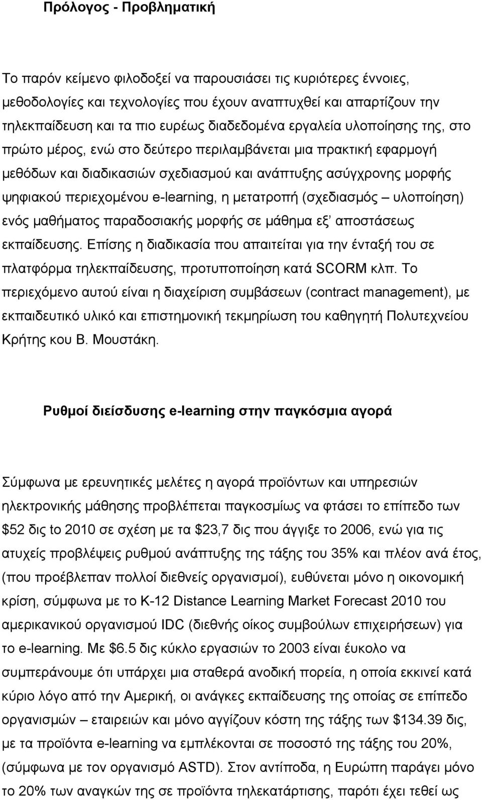 e-learning, η μετατροπή (σχεδιασμός υλοποίηση) ενός μαθήματος παραδοσιακής μορφής σε μάθημα εξ αποστάσεως εκπαίδευσης.