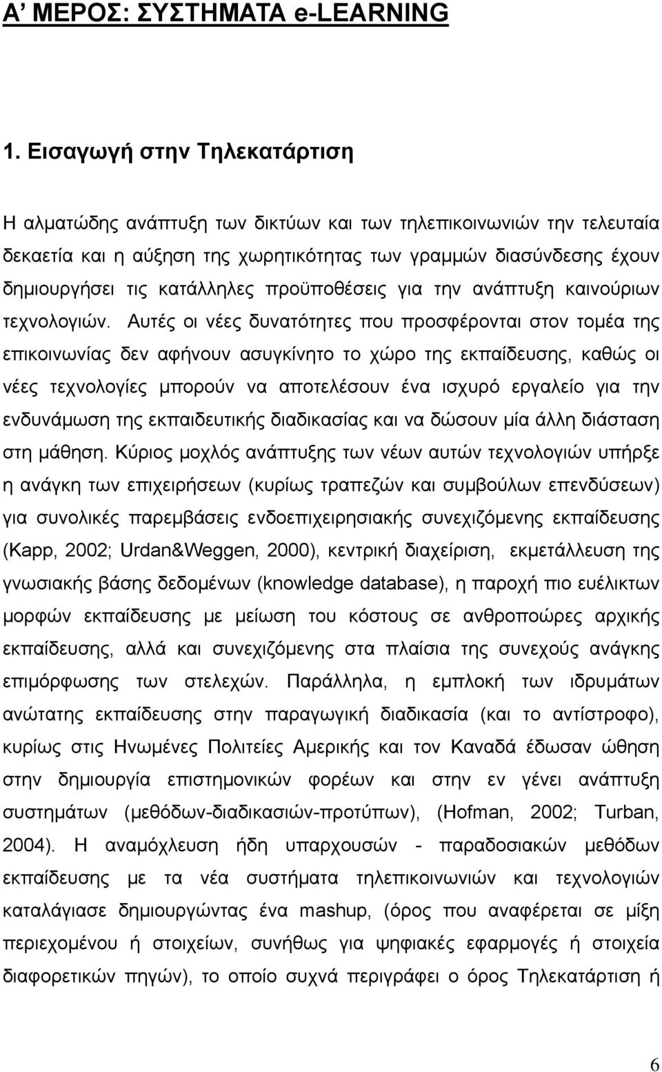 προϋποθέσεις για την ανάπτυξη καινούριων τεχνολογιών.