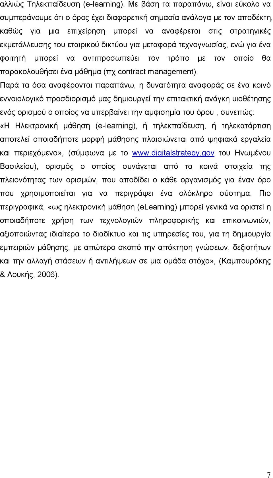 εταιρικού δικτύου για μεταφορά τεχνογνωσίας, ενώ για ένα φοιτητή μπορεί να αντιπροσωπεύει τον τρόπο με τον οποίο θα παρακολουθήσει ένα μάθημα (πχ contract management).