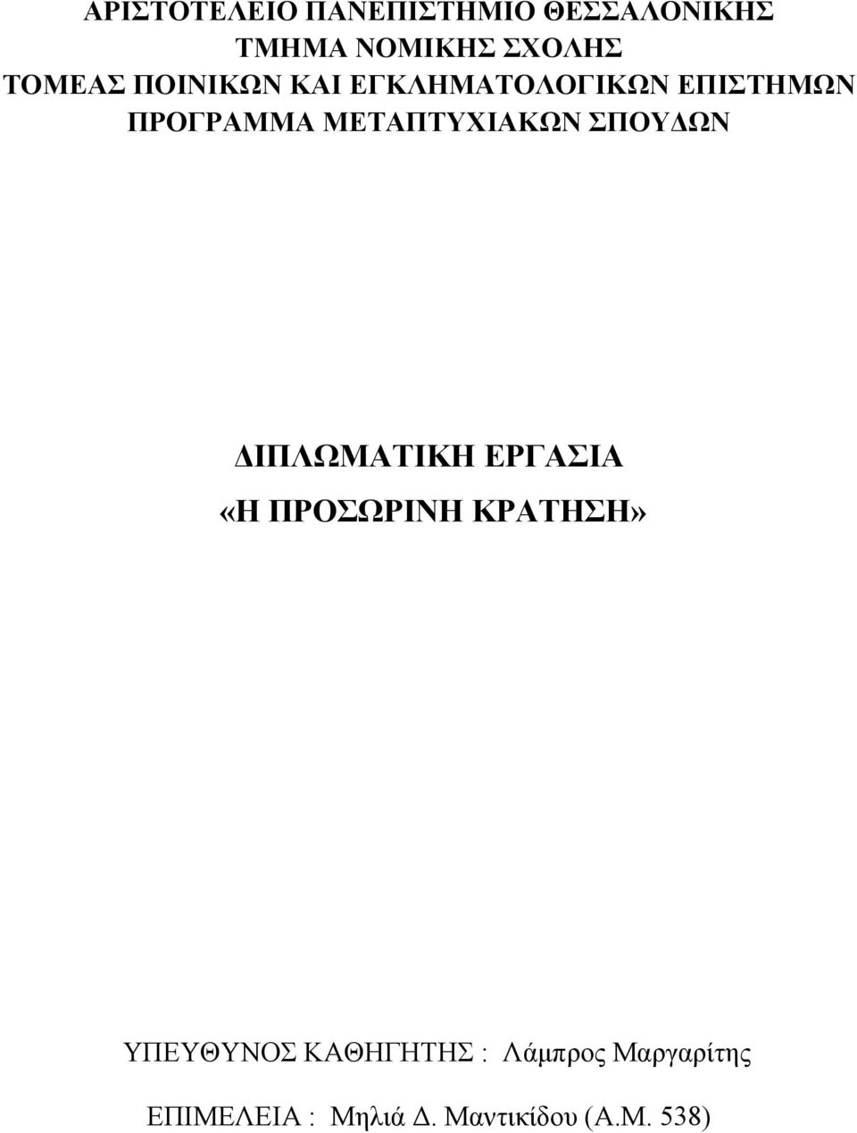 ΜΕΤΑΠΤΥΧΙΑΚΩΝ ΣΠΟΥΔΩΝ ΔΙΠΛΩΜΑΤΙΚΗ ΕΡΓΑΣΙΑ «Η ΠΡΟΣΩΡΙΝΗ ΚΡΑΤΗΣΗ»