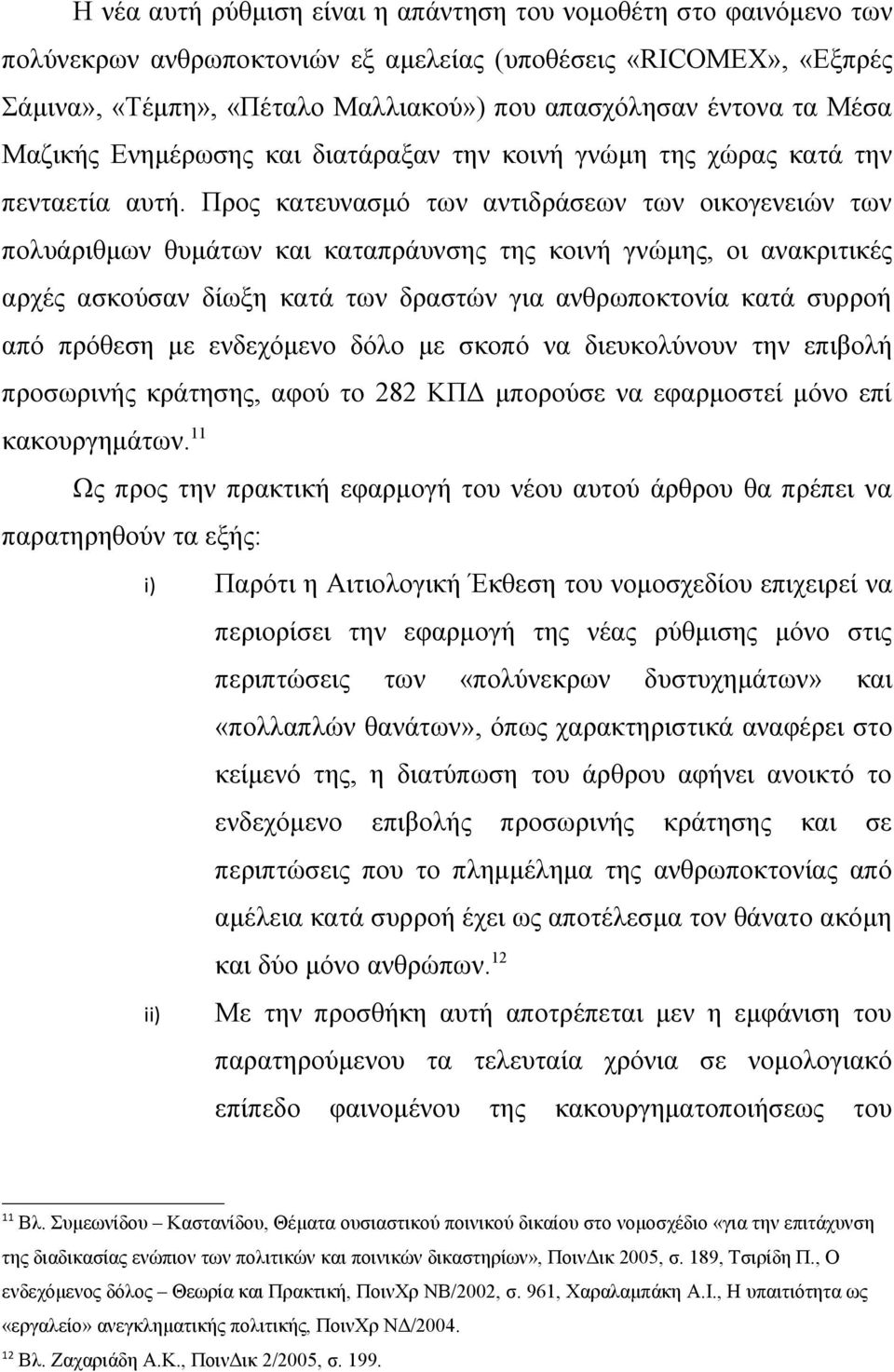 Προς κατευνασμό των αντιδράσεων των οικογενειών των πολυάριθμων θυμάτων και καταπράυνσης της κοινή γνώμης, οι ανακριτικές αρχές ασκούσαν δίωξη κατά των δραστών για ανθρωποκτονία κατά συρροή από