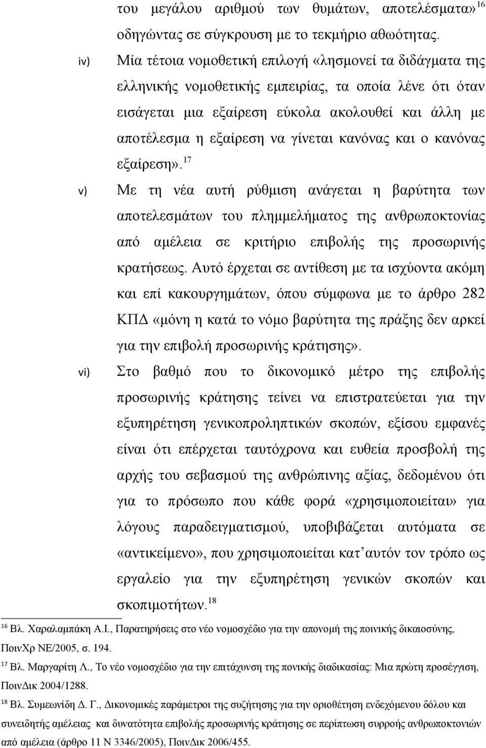 κανόνας και ο κανόνας εξαίρεση». 17 v) Με τη νέα αυτή ρύθμιση ανάγεται η βαρύτητα των αποτελεσμάτων του πλημμελήματος της ανθρωποκτονίας από αμέλεια σε κριτήριο επιβολής της προσωρινής κρατήσεως.