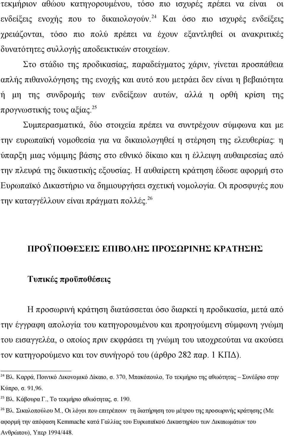 Στο στάδιο της προδικασίας, παραδείγματος χάριν, γίνεται προσπάθεια απλής πιθανολόγησης της ενοχής και αυτό που μετράει δεν είναι η βεβαιότητα ή μη της συνδρομής των ενδείξεων αυτών, αλλά η ορθή