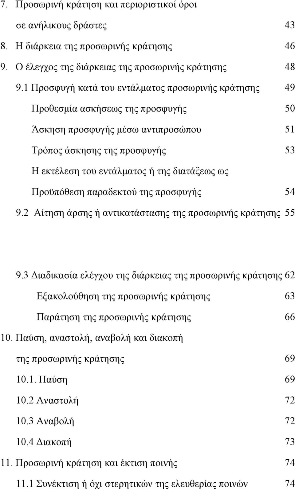 διατάξεως ως Προϋπόθεση παραδεκτού της προσφυγής 54 9.2 Αίτηση άρσης ή αντικατάστασης της προσωρινής κράτησης 55 9.