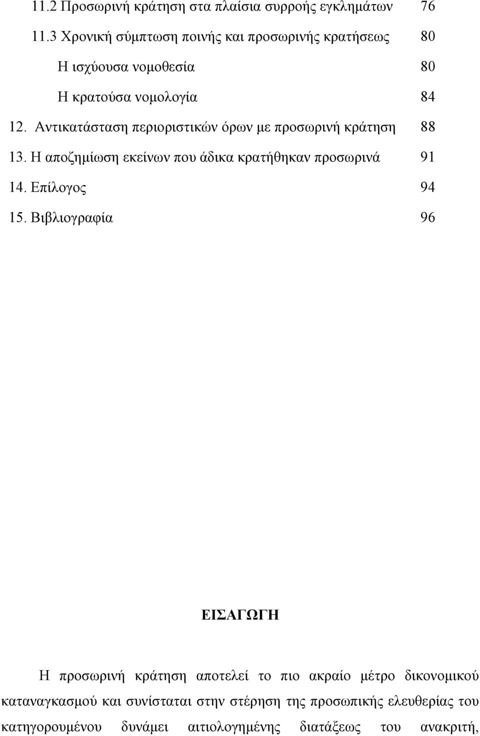 Αντικατάσταση περιοριστικών όρων με προσωρινή κράτηση 88 13. Η αποζημίωση εκείνων που άδικα κρατήθηκαν προσωρινά 91 14.