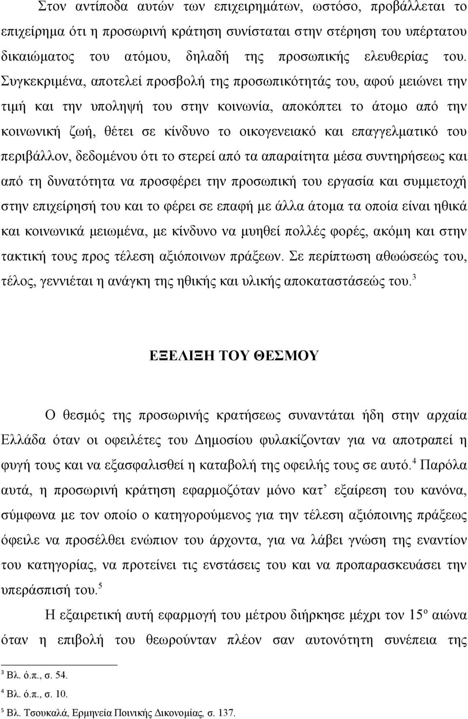 επαγγελματικό του περιβάλλον, δεδομένου ότι το στερεί από τα απαραίτητα μέσα συντηρήσεως και από τη δυνατότητα να προσφέρει την προσωπική του εργασία και συμμετοχή στην επιχείρησή του και το φέρει σε