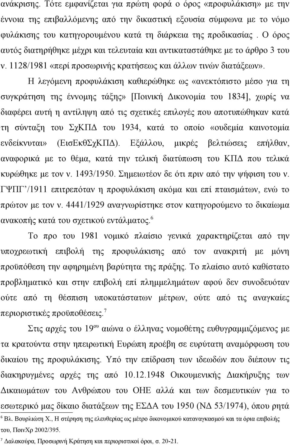 Ο όρος αυτός διατηρήθηκε μέχρι και τελευταία και αντικαταστάθηκε με το άρθρο 3 του ν. 1128/1981 «περί προσωρινής κρατήσεως και άλλων τινών διατάξεων».