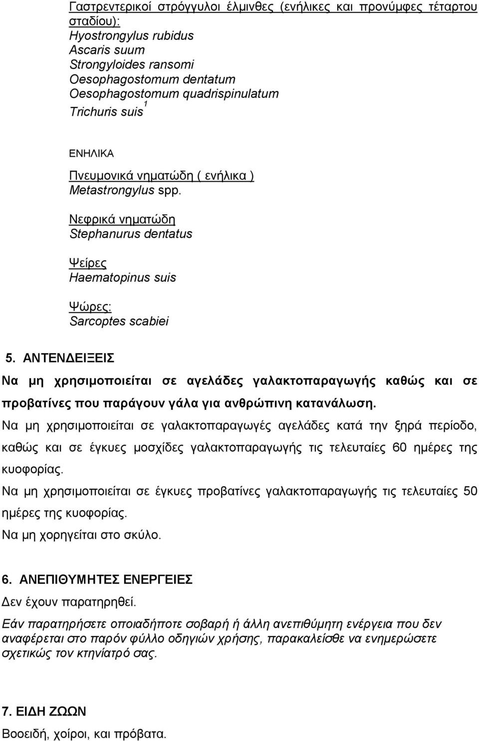 ΑΝΤΕΝΔΕΙΞΕΙΣ Να μη χρησιμοποιείται σε αγελάδες γαλακτοπαραγωγής καθώς και σε προβατίνες που παράγουν γάλα για ανθρώπινη κατανάλωση.