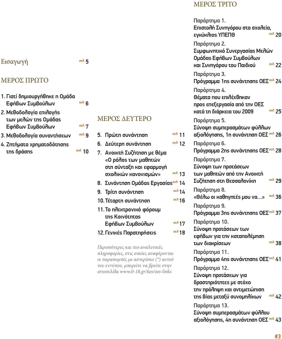 σχολικών κανονισμών» 13 8. Συνάντηση Ομάδας Εργασίας σελ. 14 σελ 9. Τρίτη συνάντηση 14 σελ 10. Τέταρτη συνάντηση 16 11. Το ηλεκτρονικό φόρουμ της Κοινότητας σελ Εφήβων Συμβούλων 17 σελ 12.