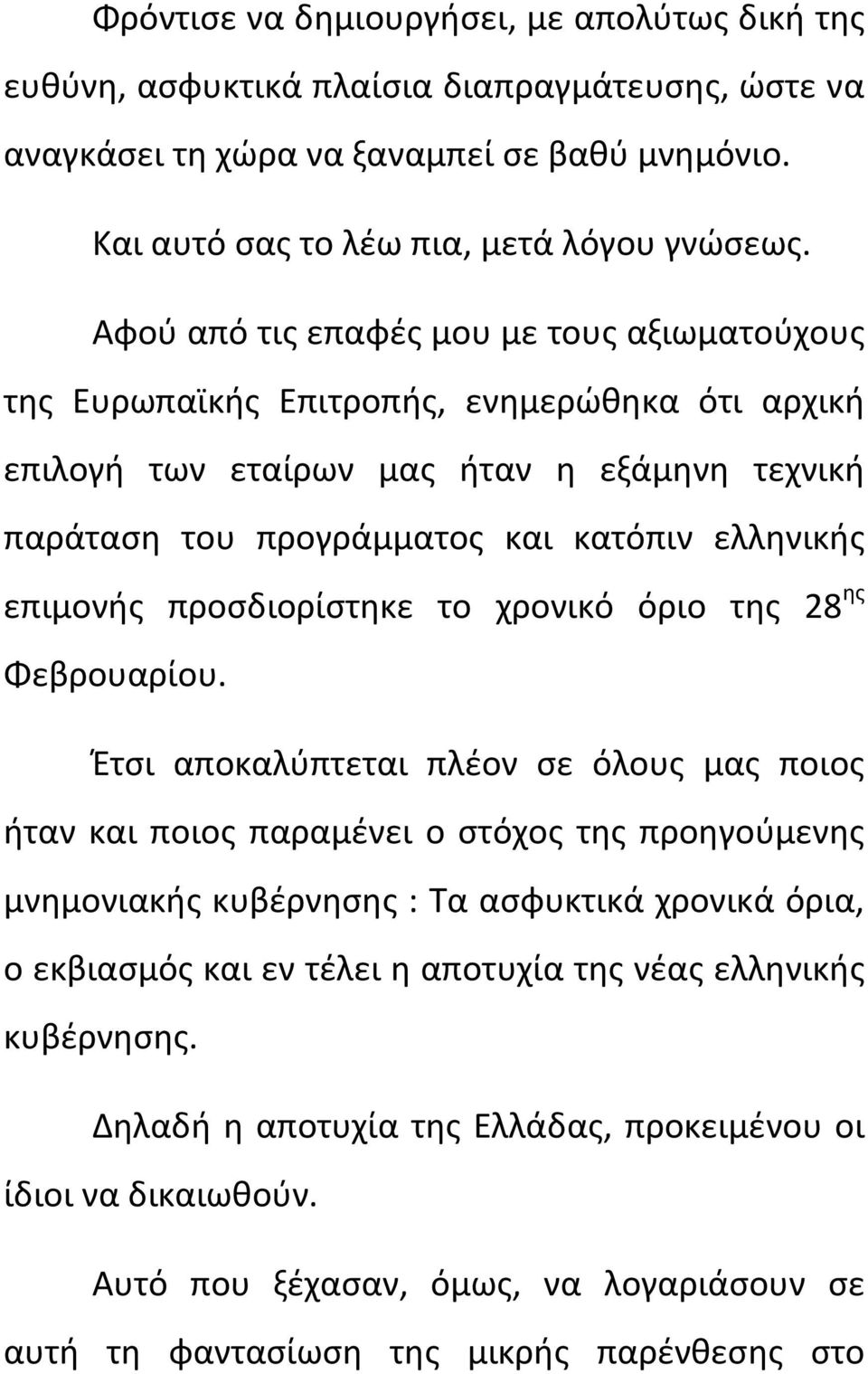 προσδιορίστηκε το χρονικό όριο της 28 ης Φεβρουαρίου.