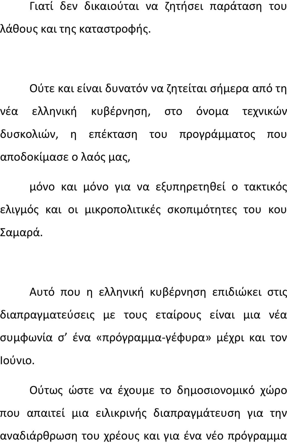 μας, μόνο και μόνο για να εξυπηρετηθεί ο τακτικός ελιγμός και οι μικροπολιτικές σκοπιμότητες του κου Σαμαρά.