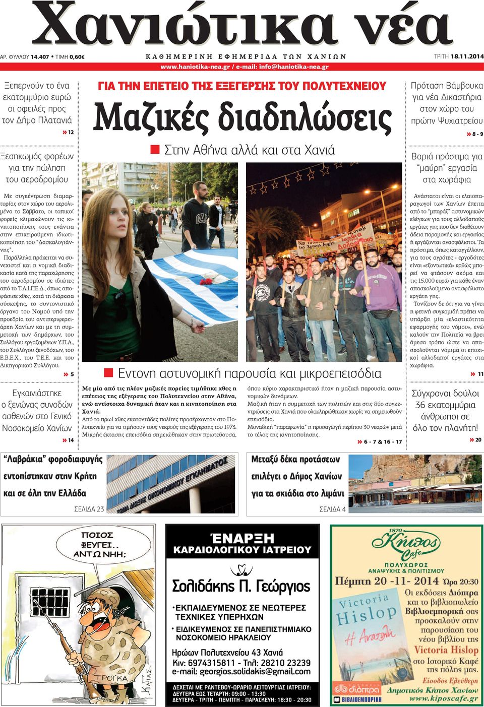 haniotika-nea.gr / e-mail: info@haniotika-nea.gr ΓΙΑ ΤΗΝ ΕΠΕΤΕΙΟ ΤΗΣ ΕΞΕΓΕΡΣΗΣ ΤΟΥ ΠΟΛΥΤΕΧΝΕΙΟΥ Μαζικές διαδηλώσεις Στην Αθήνα αλλά και στα Χανιά ΤΡΙΤΗ 18.11.