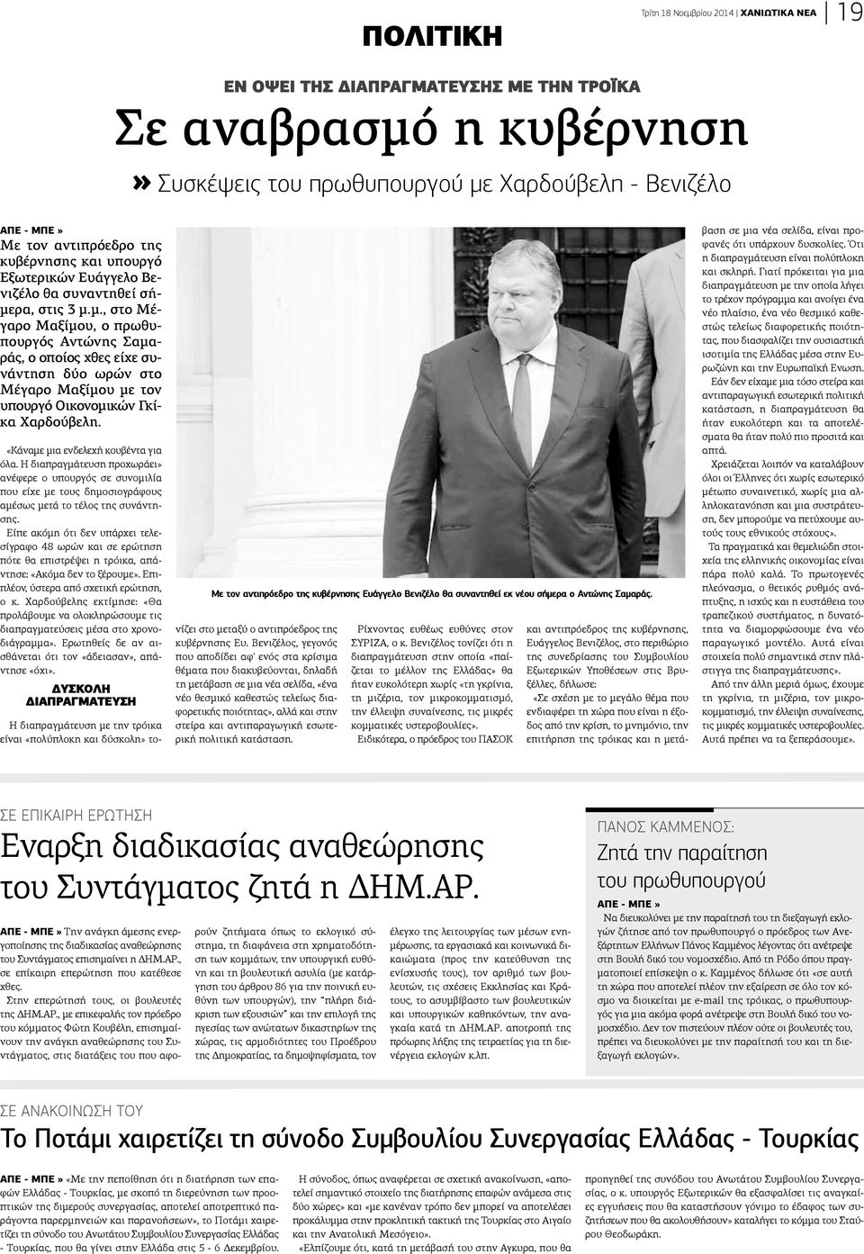 ρα, στις 3 μ.μ., στο Μέγαρο Μαξίμου, ο πρωθυπουργός Αντώνης Σαμαράς, ο οποίος χθες είχε συάντηση δύο ωρών στο έγαρο Μαξίμου με τον πουργό Οικονομικών Γκία Χαρδούβελη.