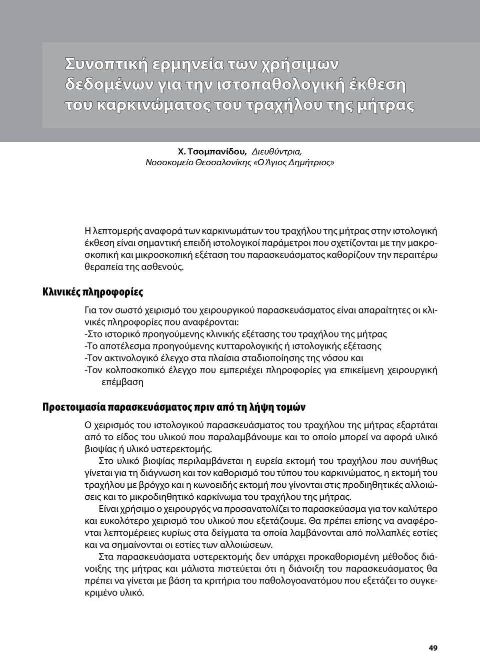 παράμετροι που σχετίζονται με την μακροσκοπική και μικροσκοπική εξέταση του παρασκευάσματος καθορίζουν την περαιτέρω θεραπεία της ασθενούς.