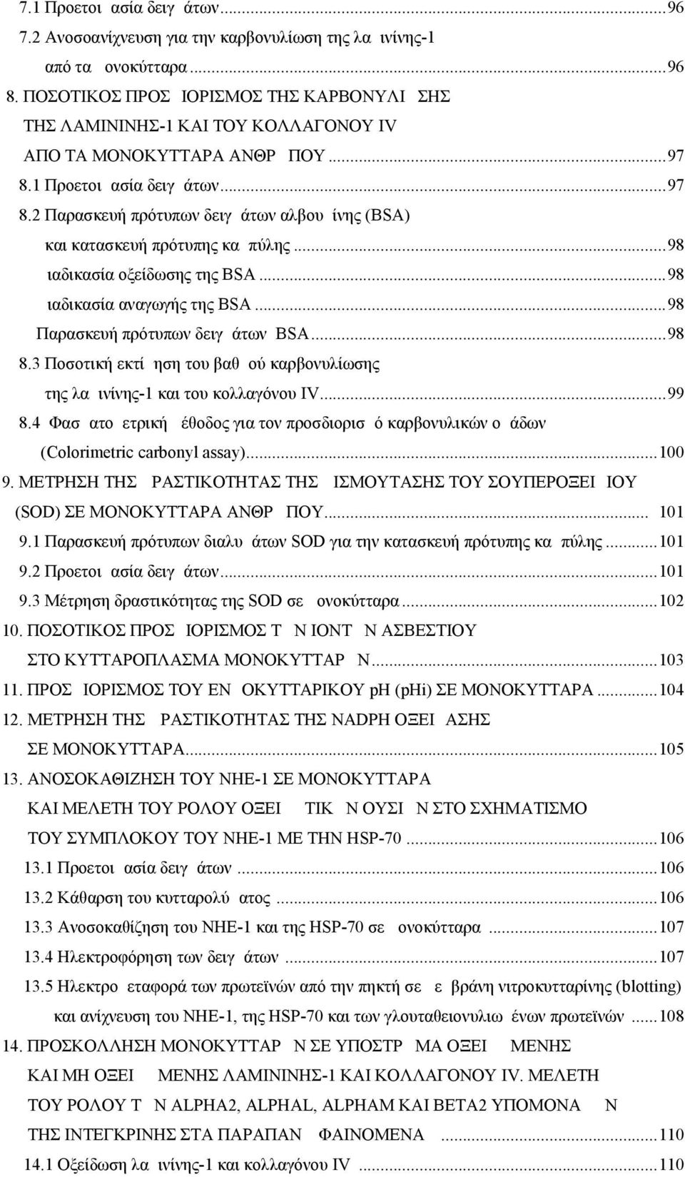 ..98 Διαδικασία οξείδωσης της BSA...98 Διαδικασία αναγωγής της BSA...98 Παρασκευή πρότυπων δειγμάτων BSA...98 8.3 Ποσοτική εκτίμηση του βαθμού καρβονυλίωσης της λαμινίνης-1 και του κολλαγόνου IV...99 8.