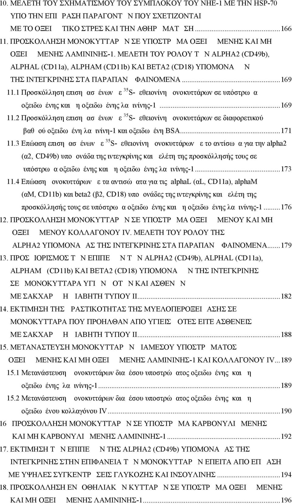 ΜΕΛΕΤΗ ΤΟΥ ΡΟΛΟΥ ΤΩΝ ALPHA2 (CD49b), ALPHAL (CD11a), ALPHAM (CD11b) ΚΑΙ BETA2 (CD18) ΥΠΟΜΟΝΑΔΩΝ ΤΗΣ ΙΝΤΕΓΚΡΙΝΗΣ ΣΤΑ ΠΑΡΑΠΑΝΩ ΦΑΙΝΟΜΕΝΑ...169 11.