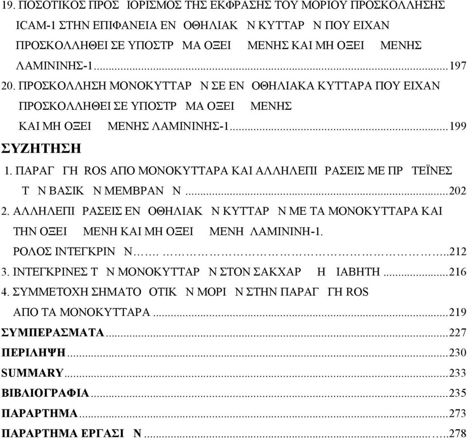 ΠΑΡΑΓΩΓΗ ROS ΑΠΟ ΜΟΝΟΚΥΤΤΑΡΑ ΚΑΙ ΑΛΛΗΛΕΠΙΔΡΑΣΕΙΣ ΜΕ ΠΡΩΤΕΪΝΕΣ ΤΩΝ ΒΑΣΙΚΩΝ ΜΕΜΒΡΑΝΩΝ...202 2. ΑΛΛΗΛΕΠΙΔΡΑΣΕΙΣ ΕΝΔΟΘΗΛΙΑΚΩΝ ΚΥΤΤΑΡΩΝ ΜΕ ΤΑ ΜΟΝΟΚΥΤΤΑΡΑ ΚΑΙ ΤΗΝ ΟΞΕΙΔΩΜΕΝΗ ΚΑΙ ΜΗ ΟΞΕΙΔΩΜΕΝΗ ΛΑΜΙΝΙΝΗ-1.