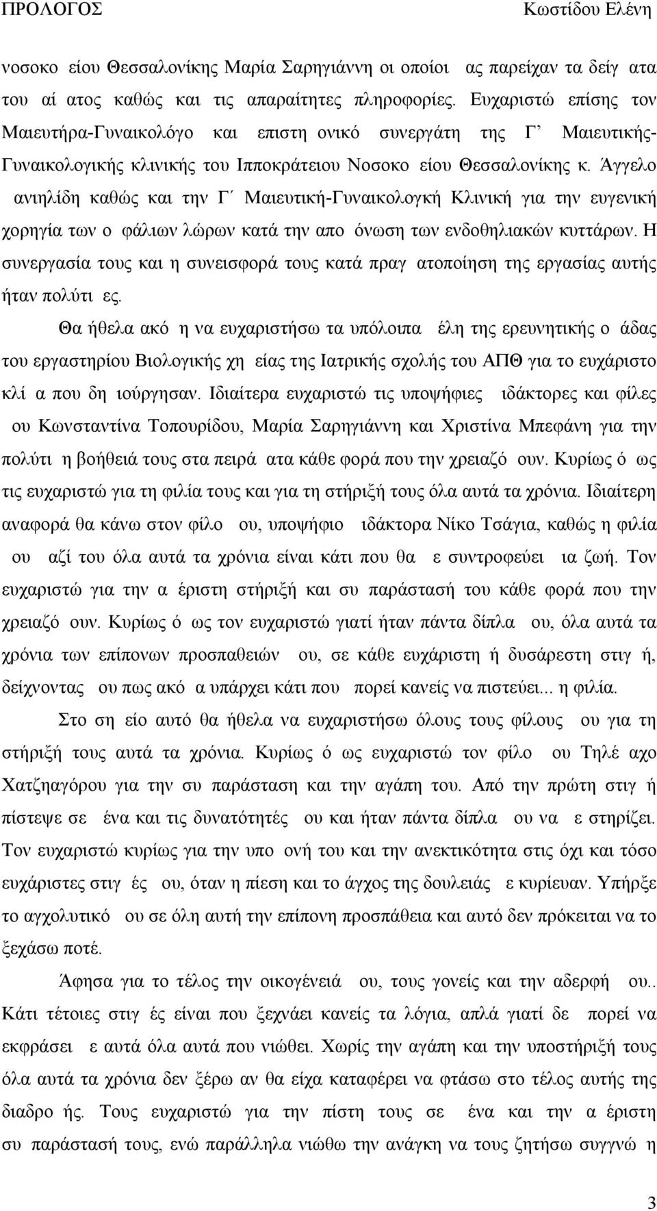 Άγγελο Δανιηλίδη καθώς και την Γ Μαιευτική-Γυναικολογκή Κλινική για την ευγενική χορηγία των ομφάλιων λώρων κατά την απομόνωση των ενδοθηλιακών κυττάρων.