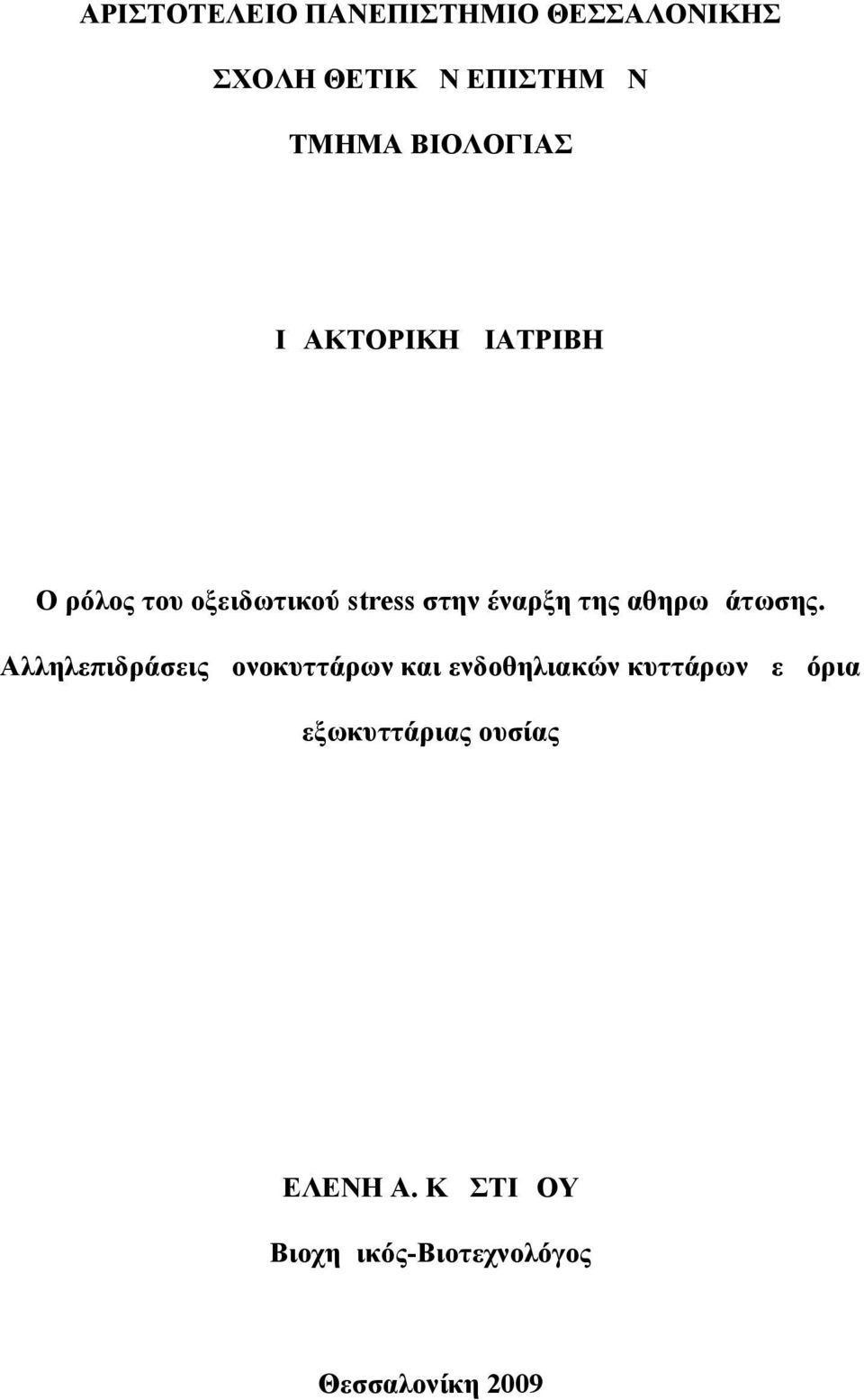 της αθηρωμάτωσης.